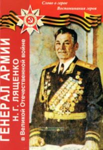 Генерал армии Н.Г. Лященко в Великой Отечественной Войне