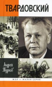 Александр Твардовский