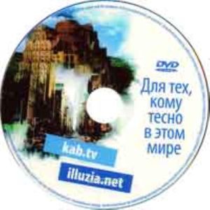 DVD Для тех, кому тесно в этом мире