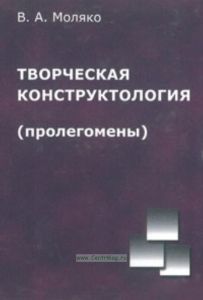 Творческая конструктология (пролегомены)