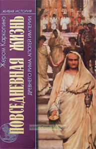 Повседневная жизнь Древнего Рима. Апогей империи