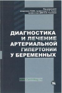 Диагностика и лечение артериальной гипертонии у беременных