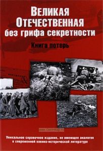 Великая Отечественная без грифа секретности. Книга потерь. Новейшее справочное издание