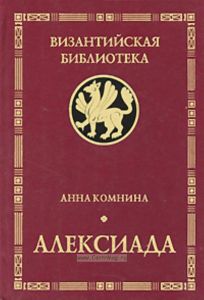 Алексиада. Изд. 3-е , исправ. и доп.