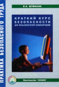 Краткий курс безопасности для пользователей компьютеров. Пособиие для работников. занятых эксплуатацией ПЭВМ и видеодисплейных терминалов, (4-е издание, переработанное и дополненное)