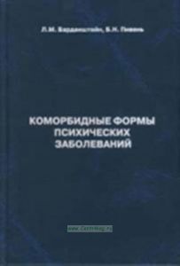 Коморбидные формы психических заболеваний