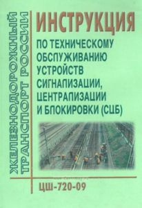 ЦШ-720 Инструкция по техническому обслуживанию устройств сигнализации, централизации и блокировки (СЦБ)