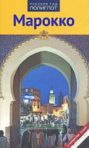 Марокко. Путеводитель