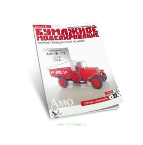 Бумажная модель автомобиля Амо Ф-15