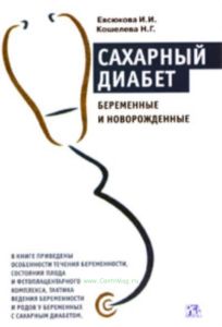 Сахарный диабет: беременные и новорожденные