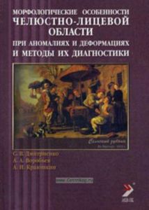 Морфологические особенности челюстно-лицевой области при аномалиях и деформации и методы их диагностики. Учебное пособие