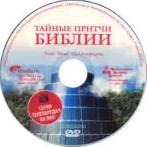 DVD Тайные притчи Библии. Глава Ноах 1, 2, 3, 4 передачи.