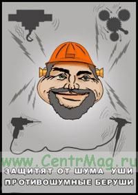 Плакат Защитят от шума уши!. А3 (297x420 мм). Ламинированный