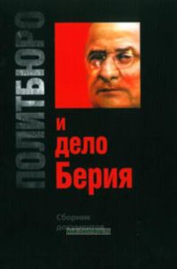 Политбюро и дело Берия