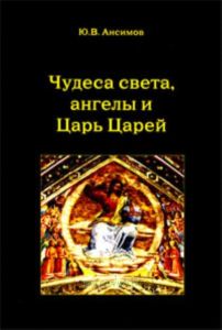 Чудеса света, ангелы и Царь Царей