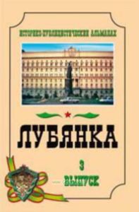 Лубянка. Выпуск 3