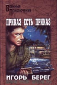 Приказ есть приказ (Военные приключения)