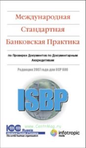 Международная стандартная банковская практика по проверке документов по документным аккредитивам. Редакция 2007 года для UCP 600