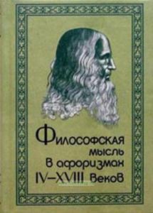 Философская мысль в афоризмах IV-XVIII веков