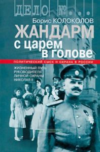 Жандарм с царем в голове