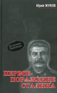 Первое поражение Сталина