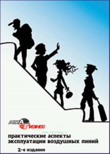 Практические аспекты эксплуатации воздушных линий. Учебное пособие