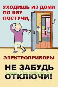 Плакат детский пожарный Уходишь из дома по лбу постучи, электроприборы не забудь, отключи! (самоклеющийся, формат А4)