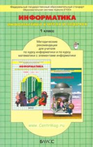 Методические рекомендации к учебнику информатики 1 класс