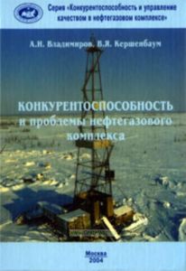 Конкурентоспособность и проблемы нефтегазового комплекса. Учебное пособие
