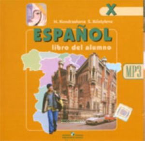 Испанский язык. CD 10 класс (1 CD mp3)