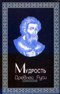 Мудрость Древней Руси