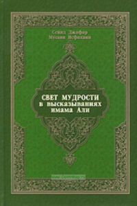 Свет мудрости в высказываниях имама Али