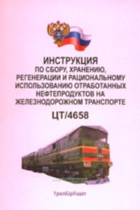 Инструкция по сбору, хранению, регенерации и рациональному использованию отработанных нефтепродуктов на железнодорожном транспорте. ЦТ4658