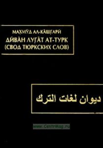 Свод тюрских слов, в 3-х томах. том 1