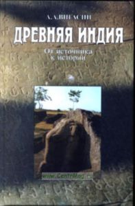 Древняя Индия. От источника к истории.