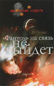 Фантом на связь не выйдет