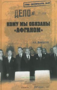 Кому мы обязаны Афганом?