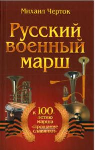 Русский военный марш. К 100-летию марша Прощание словянки