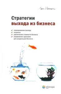 Стратегии выхода из бизнеса: планирование выхода, опционы, увеличение стоимости бизнеса, управление сделками для владелцев бизнеса