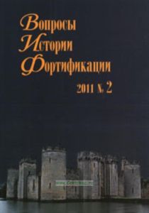 Вопросы истории фортификации. №2, 2011г