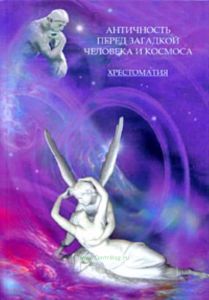 Античность перед загадкой человека и космоса. Хрестоматия