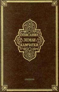 Описание земли Камчатки. В 2-х томах