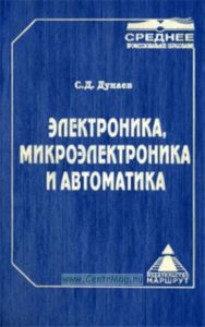 Электроника, микроэлектроника и автоматика