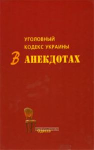Уголовный кодекс Украины в анекдотах