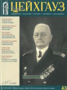 Журнал Старый Цейхгауз №52011
