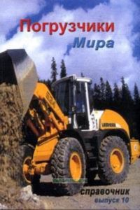 Погрузчики мира. Справочник. Выпуск 10