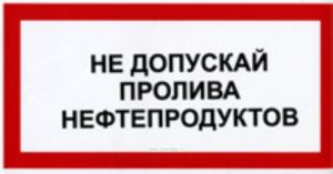 Не допускай пролива нефтепродуктов. Табличка