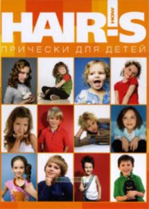 Прически для детей HAIRIS HOW
