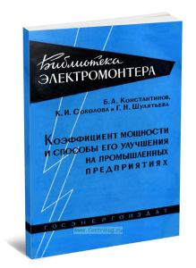 Коэффициент мощности и способы его улучшения на промышленных предприятиях