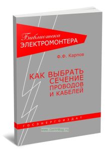 Как выбрать сечение проводов и кабелей